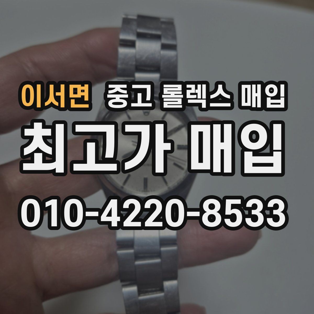 이서면 중고 롤렉스 매입 베젤 인서트 교체가 영향 줄까