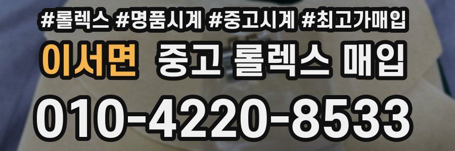 이서면 중고 롤렉스 매입