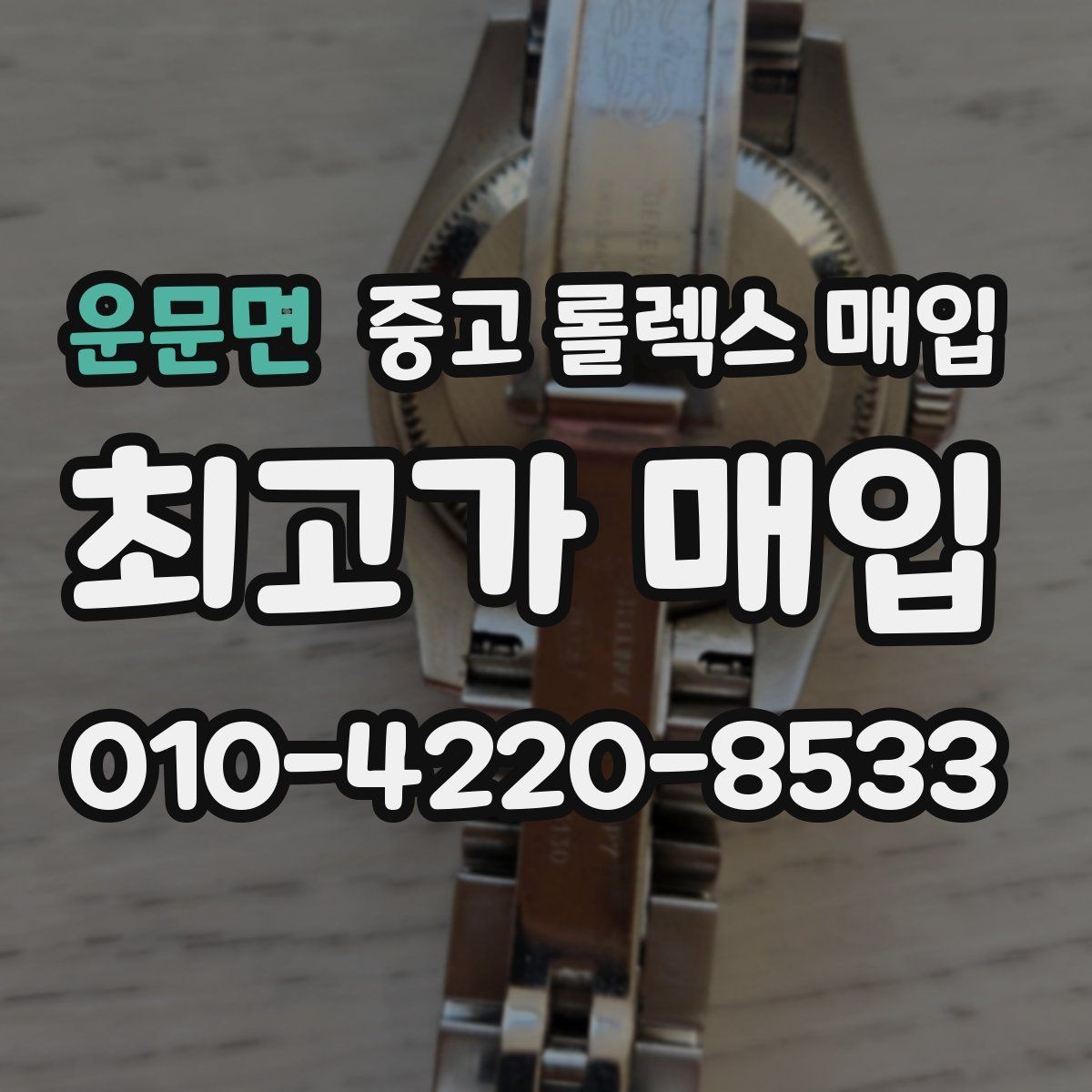 운문면 중고 롤렉스 매입 빈티지부터 최신형까지 거래 포인트 정리