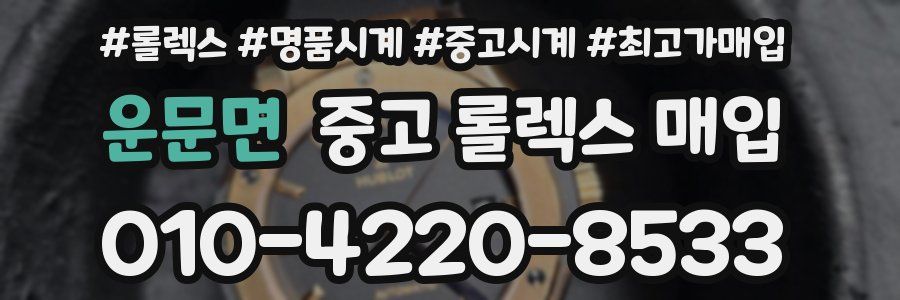 운문면 중고 롤렉스 매입