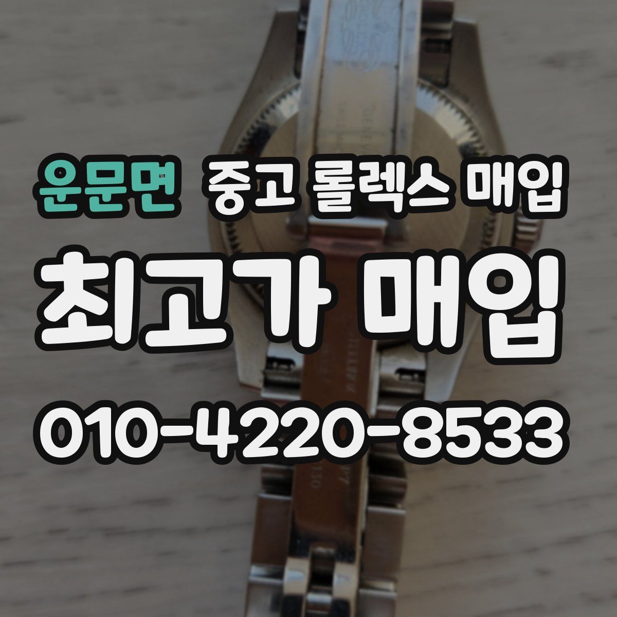 운문면 중고 롤렉스 매입