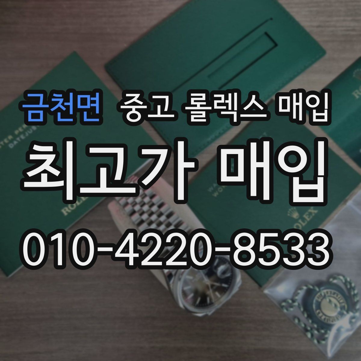 금천면 중고 롤렉스 매입 거래 전에 궁금한 점을 한 번에 정리했습니다