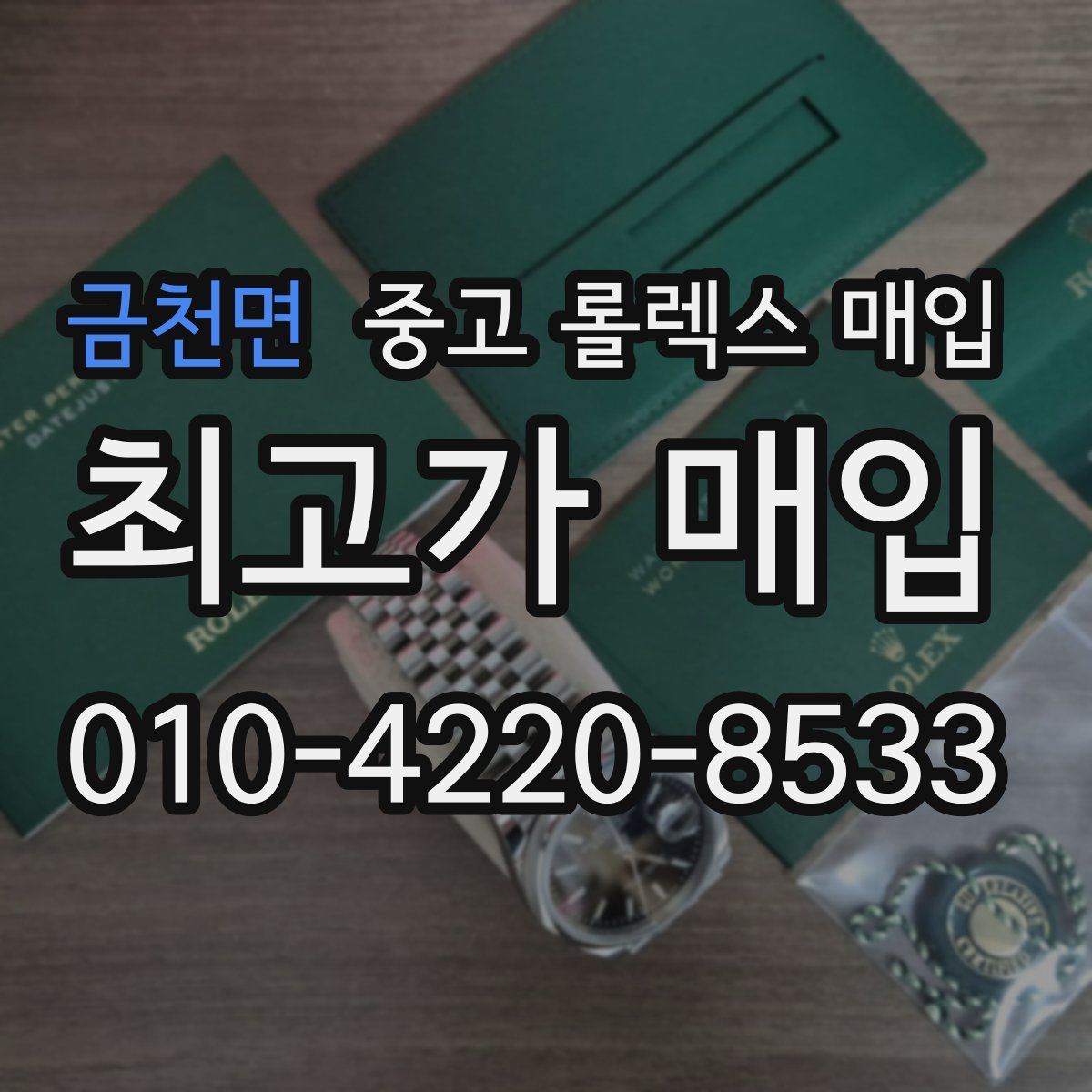 금천면 중고 롤렉스 매입