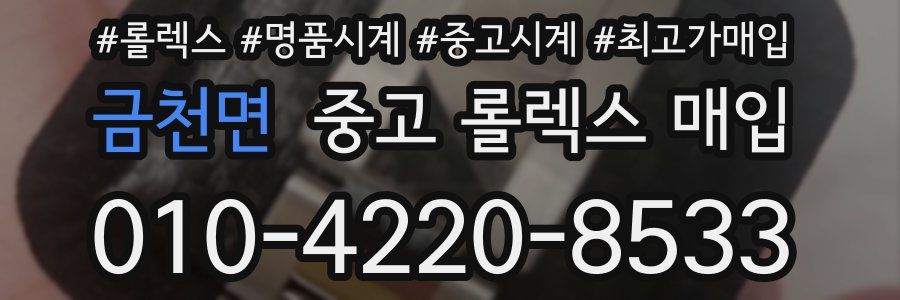 금천면 중고 롤렉스 매입