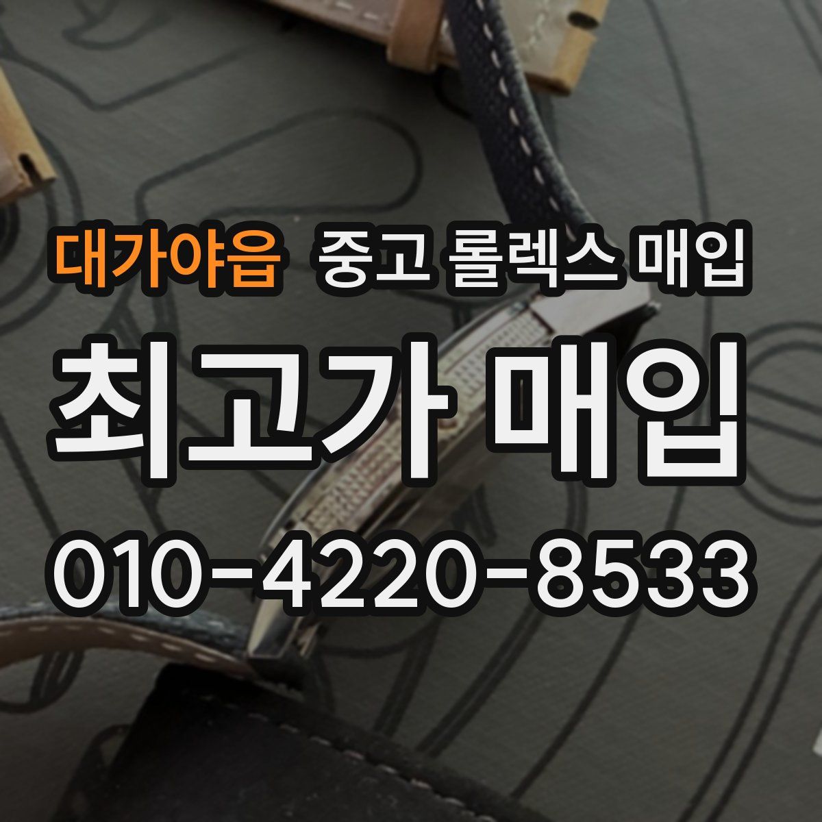 대가야읍 중고 롤렉스 매입
