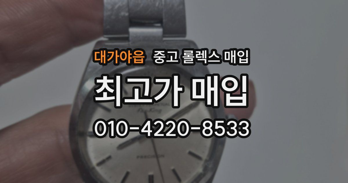 대가야읍 중고 롤렉스 매입