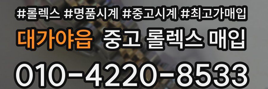 대가야읍 중고 롤렉스 매입