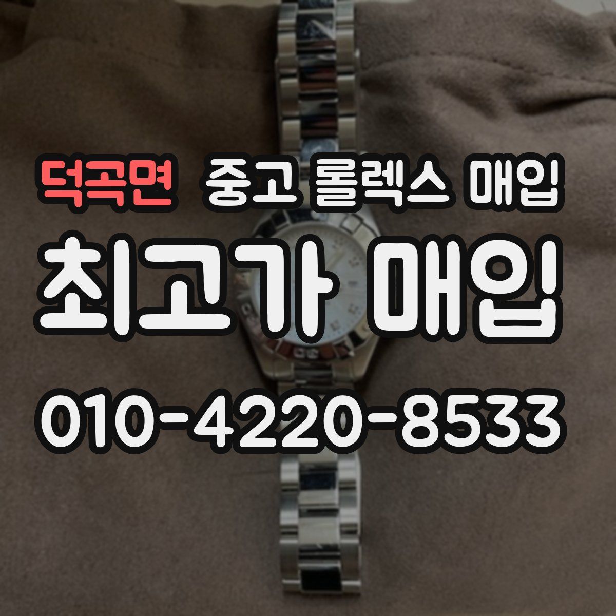 덕곡면 중고 롤렉스 매입