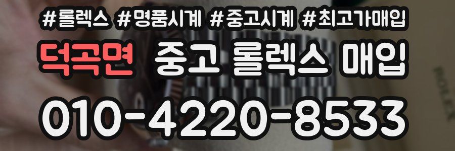 덕곡면 중고 롤렉스 매입