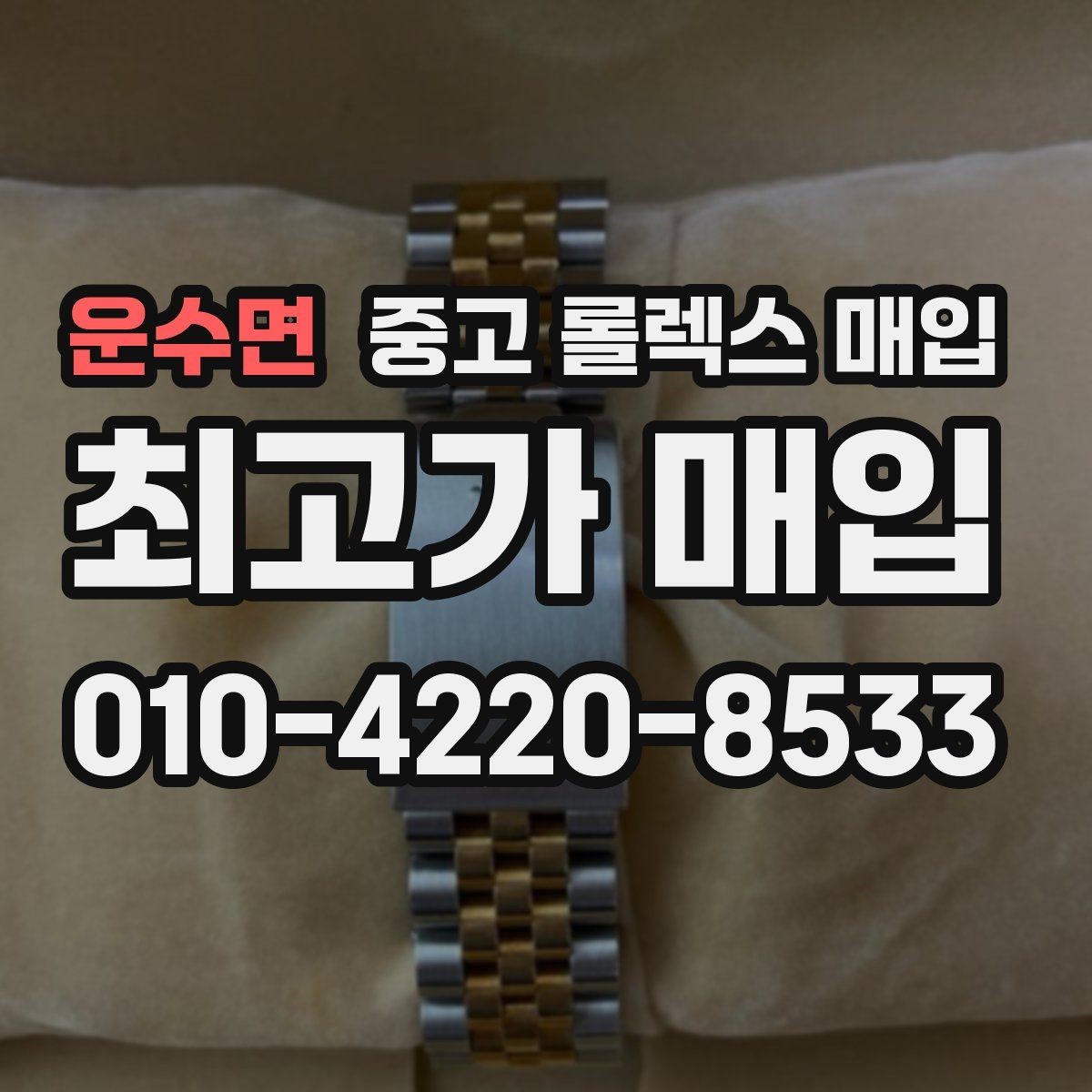 운수면 중고 롤렉스 매입 오이스터 스트랩 시세 포인트