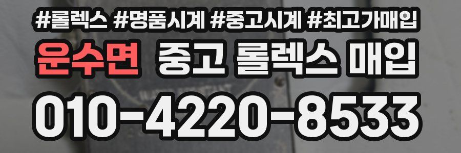 운수면 중고 롤렉스 매입