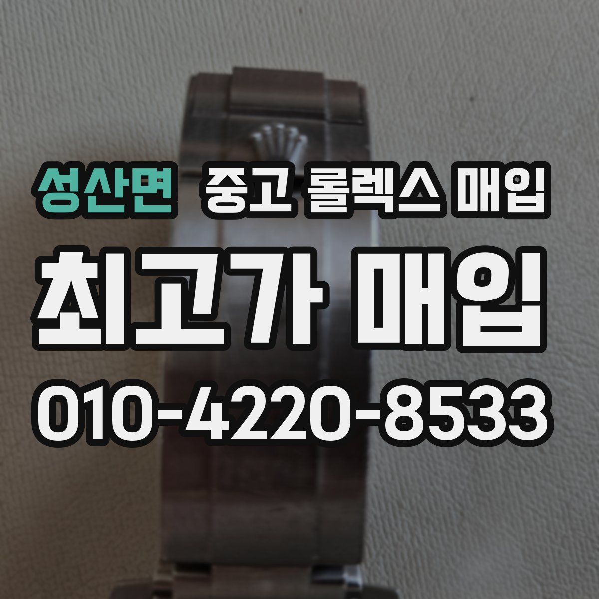 성산면 중고 롤렉스 매입