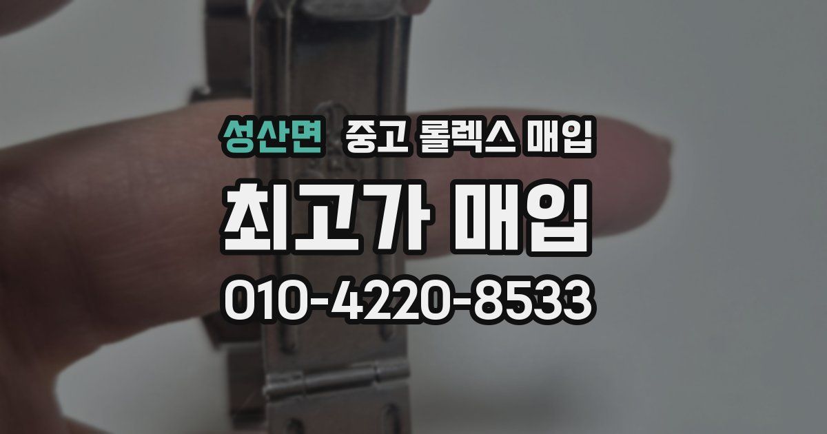 성산면 중고 롤렉스 매입