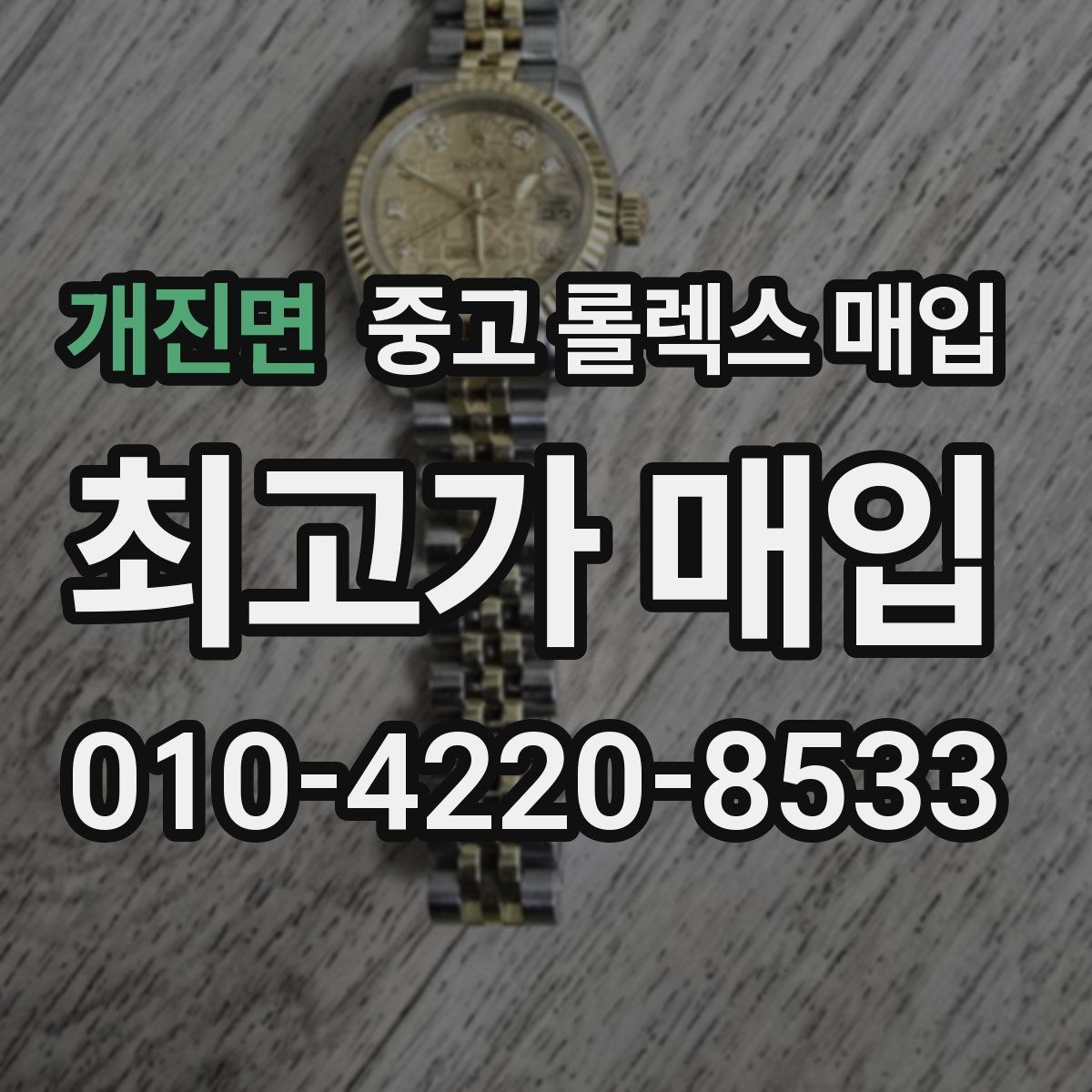 개진면 중고 롤렉스 매입 안전하게 팔기 위해 피해야 할 실수
