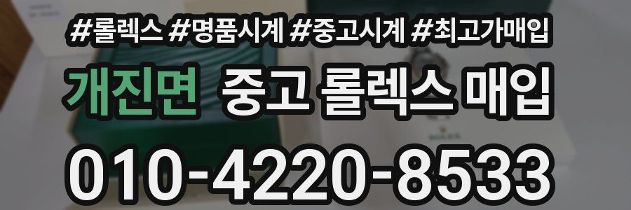 개진면 중고 롤렉스 매입