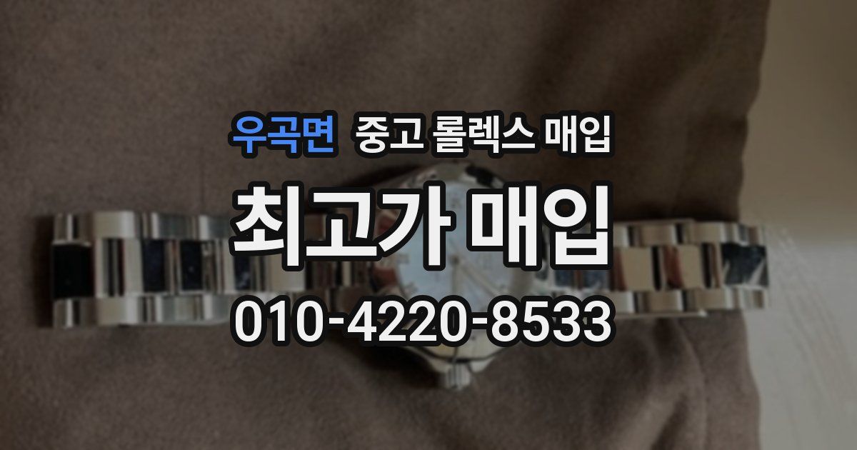 우곡면 중고 롤렉스 매입