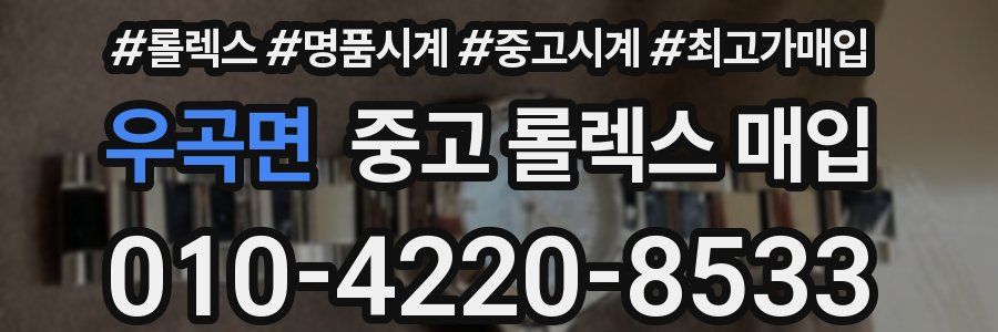 우곡면 중고 롤렉스 매입