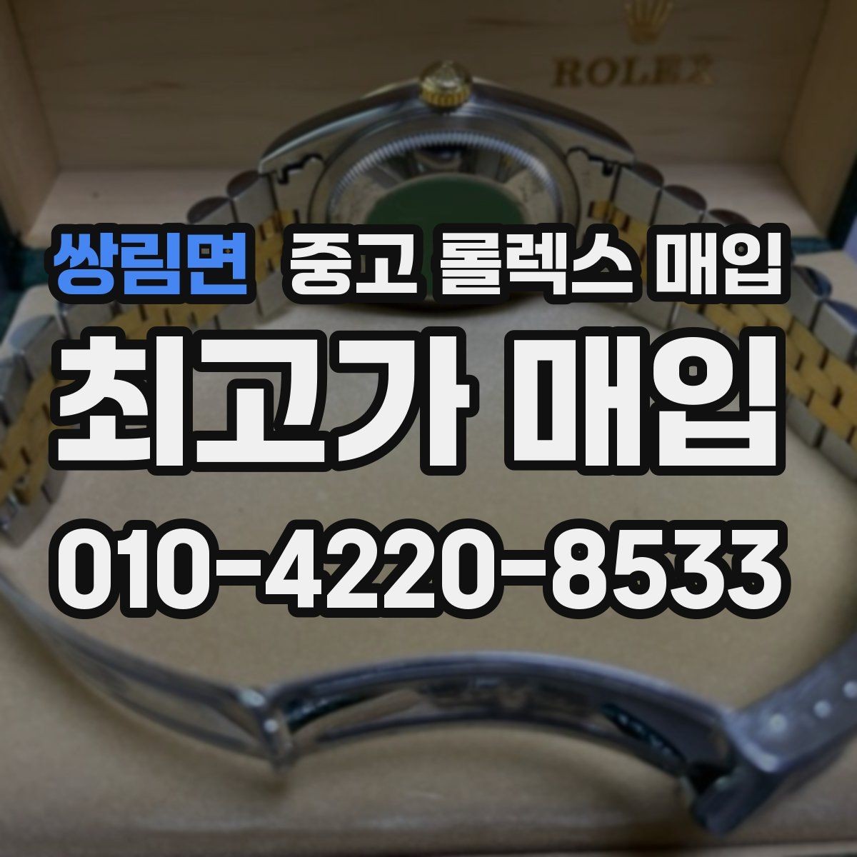 쌍림면 중고 롤렉스 매입 오버홀 이력이 있으면 유리할까