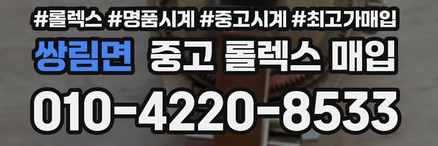 쌍림면 중고 롤렉스 매입