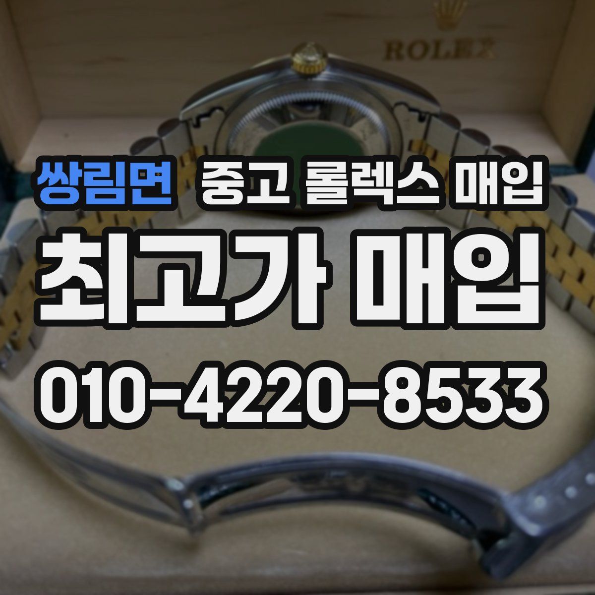 쌍림면 중고 롤렉스 매입