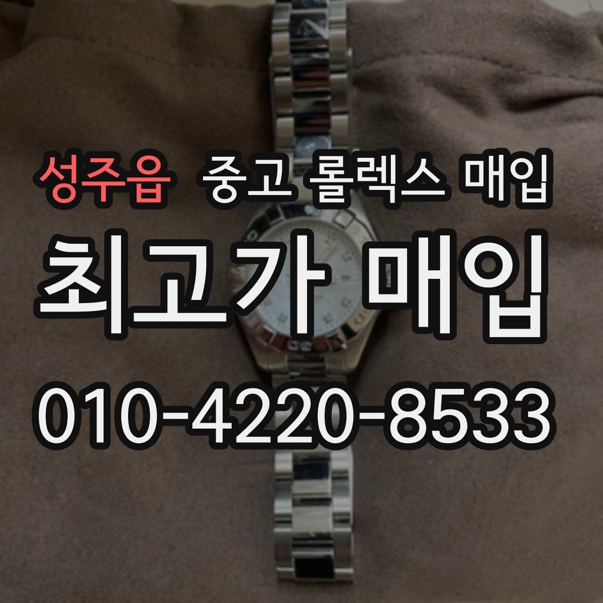 성주읍 중고 롤렉스 매입 현장 거래 시 주의할 점 정리