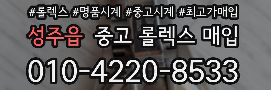 성주읍 중고 롤렉스 매입