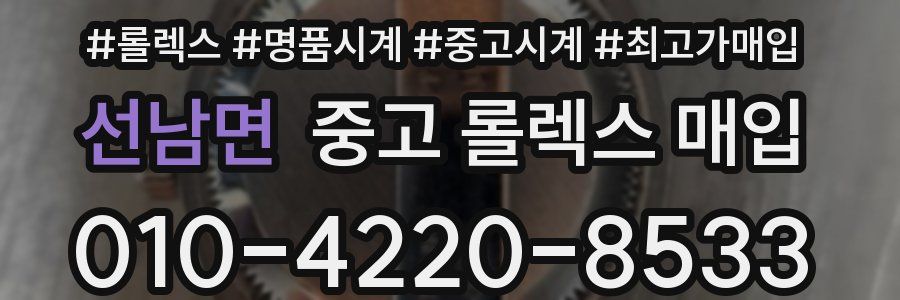 선남면 중고 롤렉스 매입