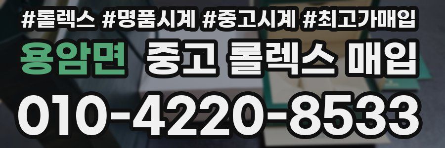 용암면 중고 롤렉스 매입
