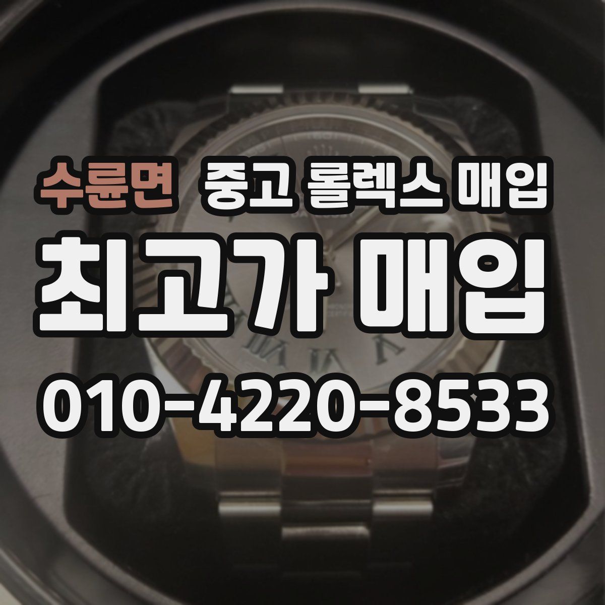 수륜면 중고 롤렉스 매입