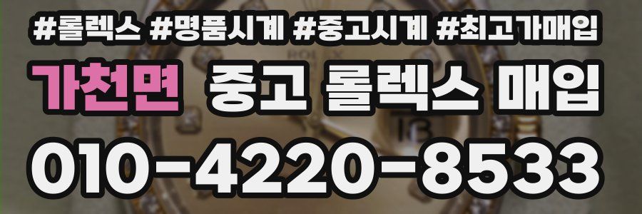 가천면 중고 롤렉스 매입