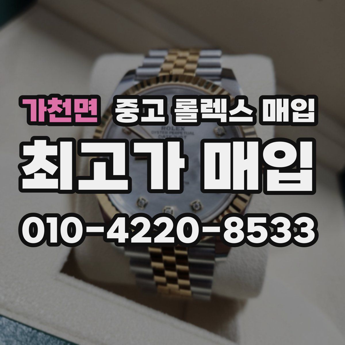 가천면 중고 롤렉스 매입