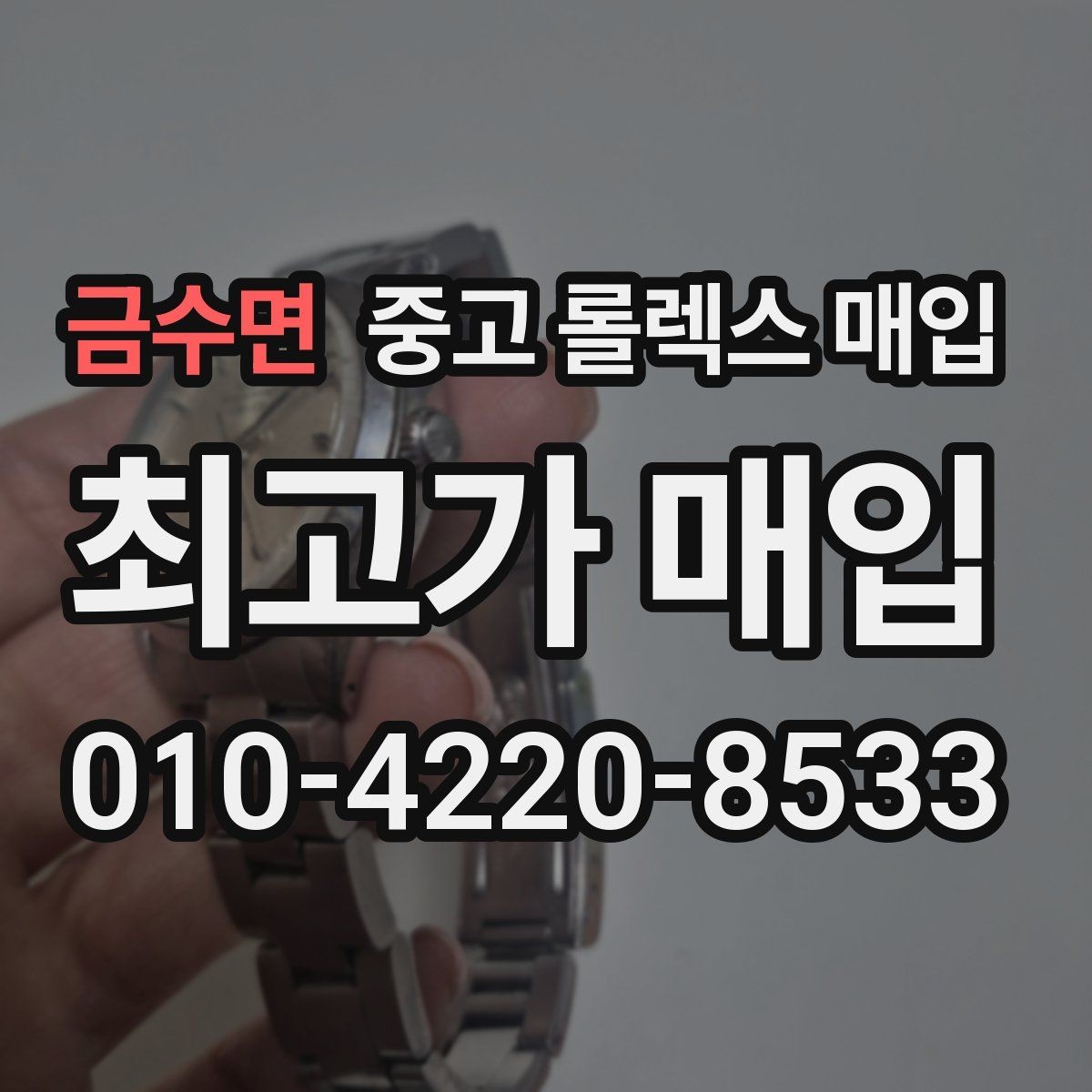 금수면 중고 롤렉스 매입 교환으로 받은 제품도 매입 가능할까