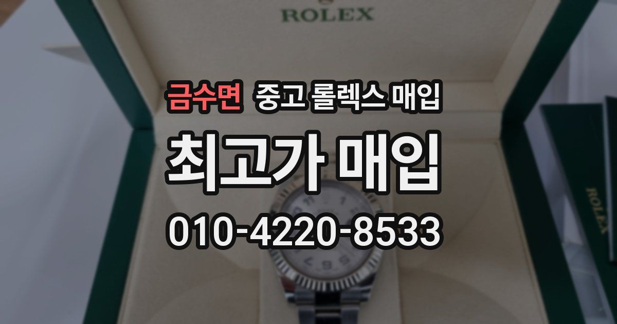 금수면 중고 롤렉스 매입