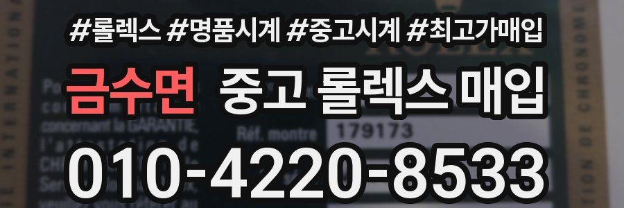 금수면 중고 롤렉스 매입