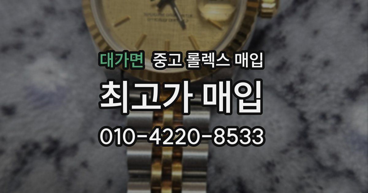 대가면 중고 롤렉스 매입