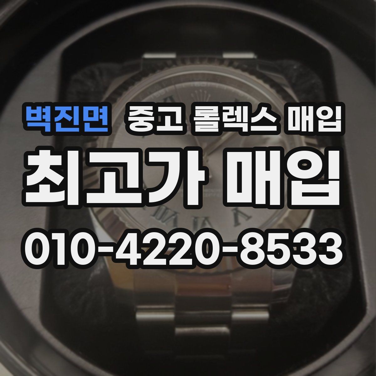 벽진면 중고 롤렉스 매입 보증서 유무가 영향 주는 부분