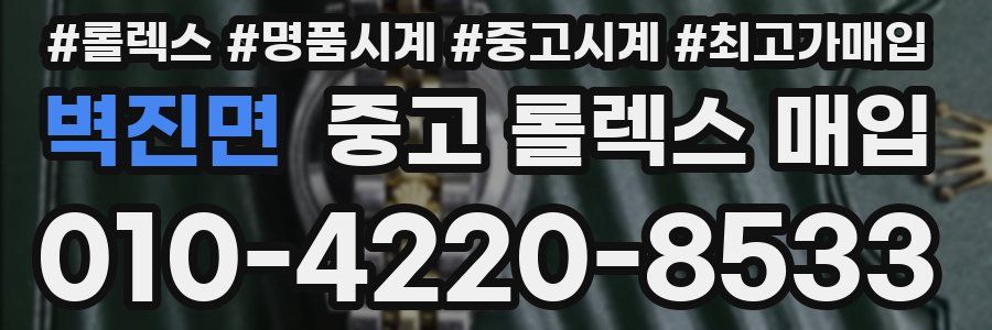 벽진면 중고 롤렉스 매입
