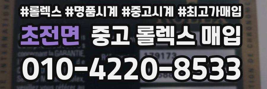 초전면 중고 롤렉스 매입