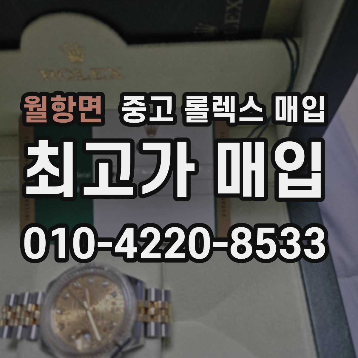 월항면 중고 롤렉스 매입
