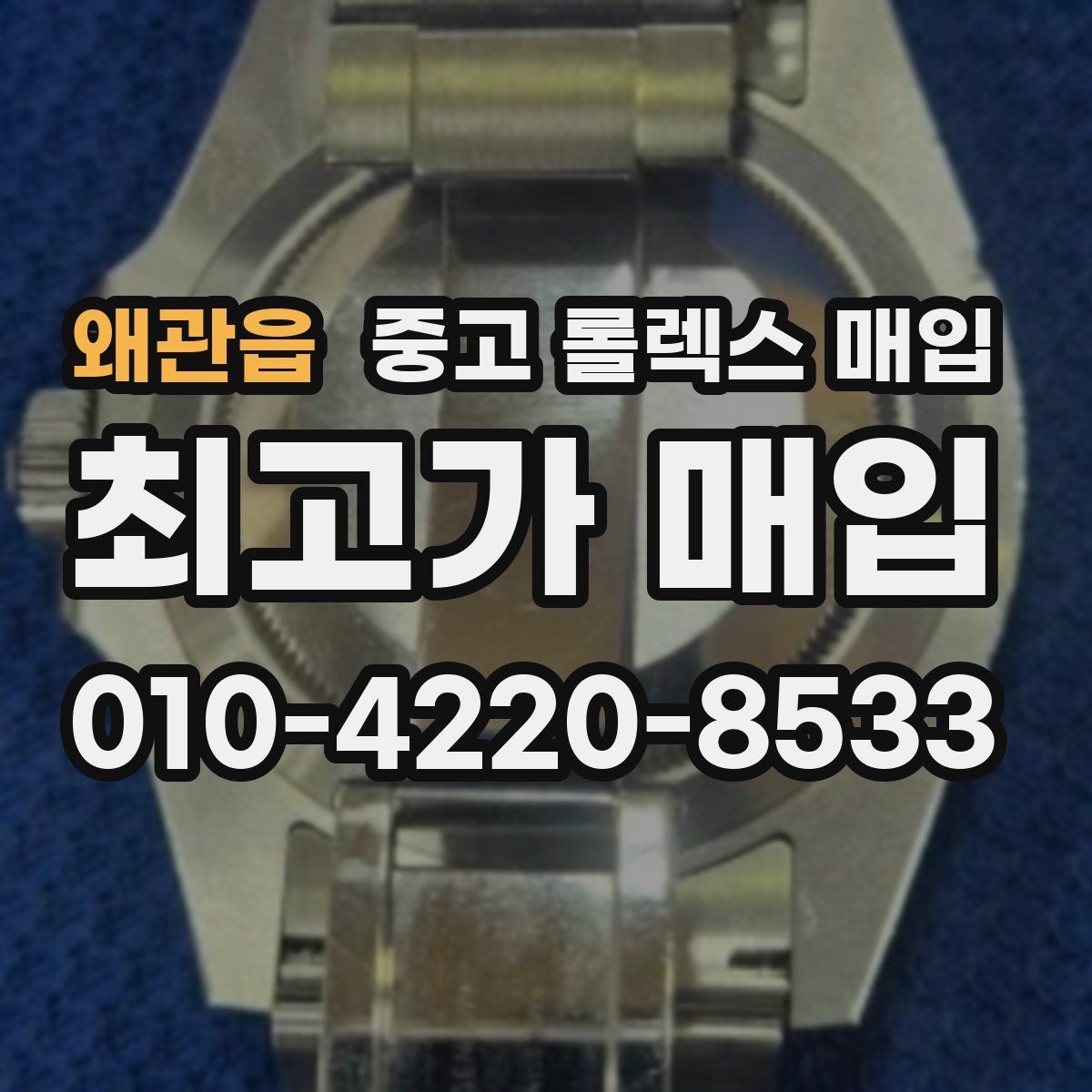왜관읍 중고 롤렉스 매입 링크 보관 실수로 감가되는 사례