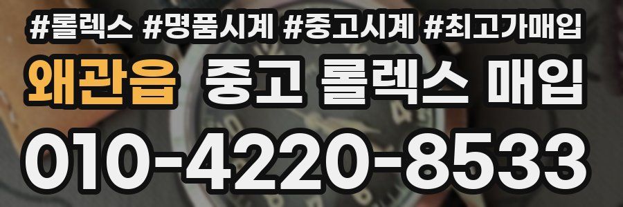 왜관읍 중고 롤렉스 매입