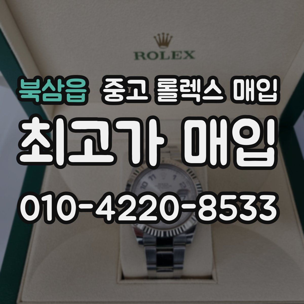 북삼읍 중고 롤렉스 매입 거래 당일 준비하면 좋은 서류