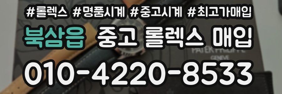 북삼읍 중고 롤렉스 매입
