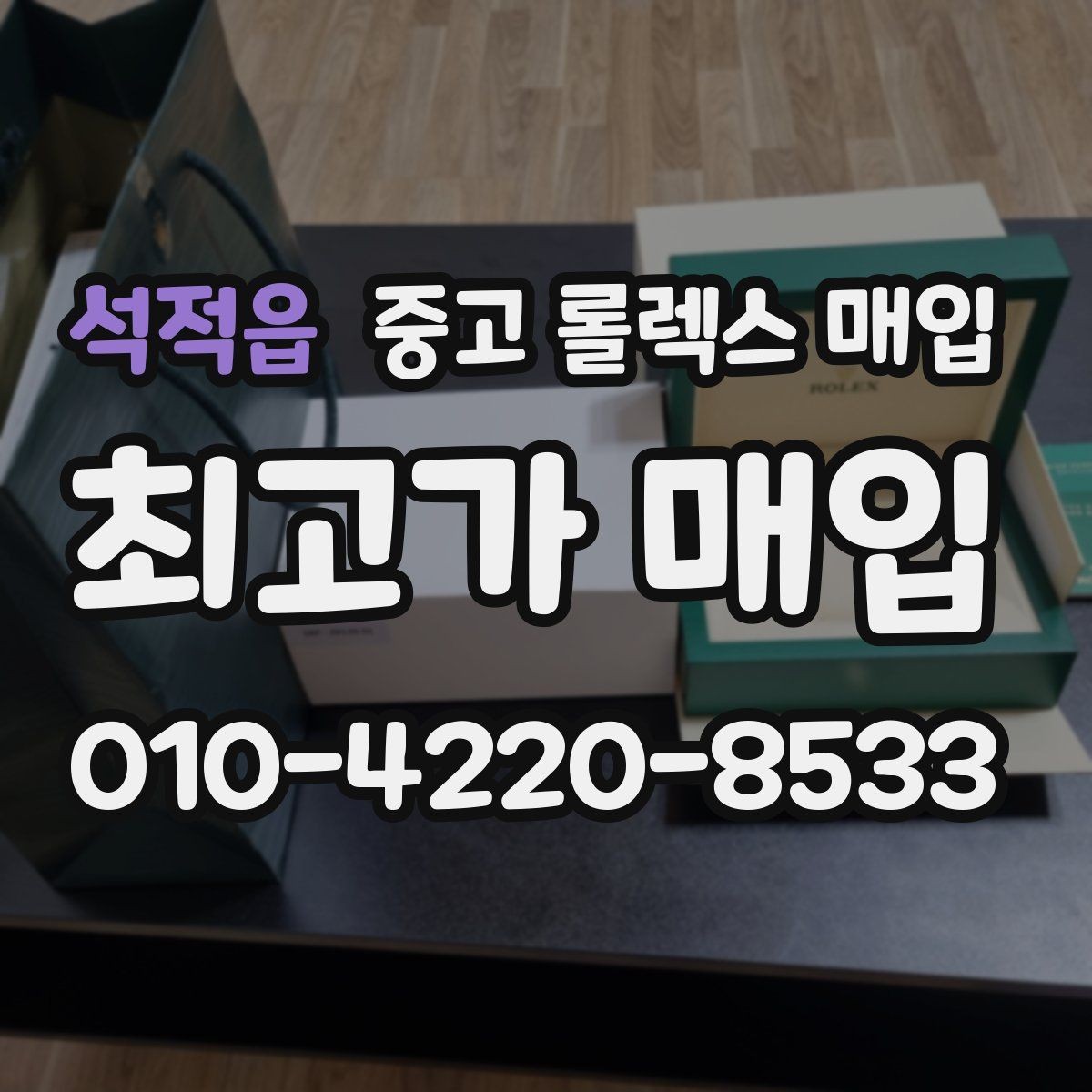 석적읍 중고 롤렉스 매입 바쁘다면 비대면 상담부터 시작하세요