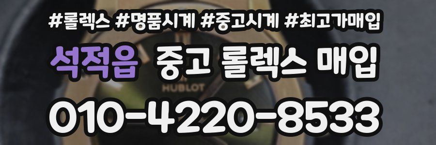 석적읍 중고 롤렉스 매입