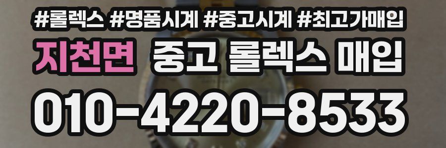지천면 중고 롤렉스 매입