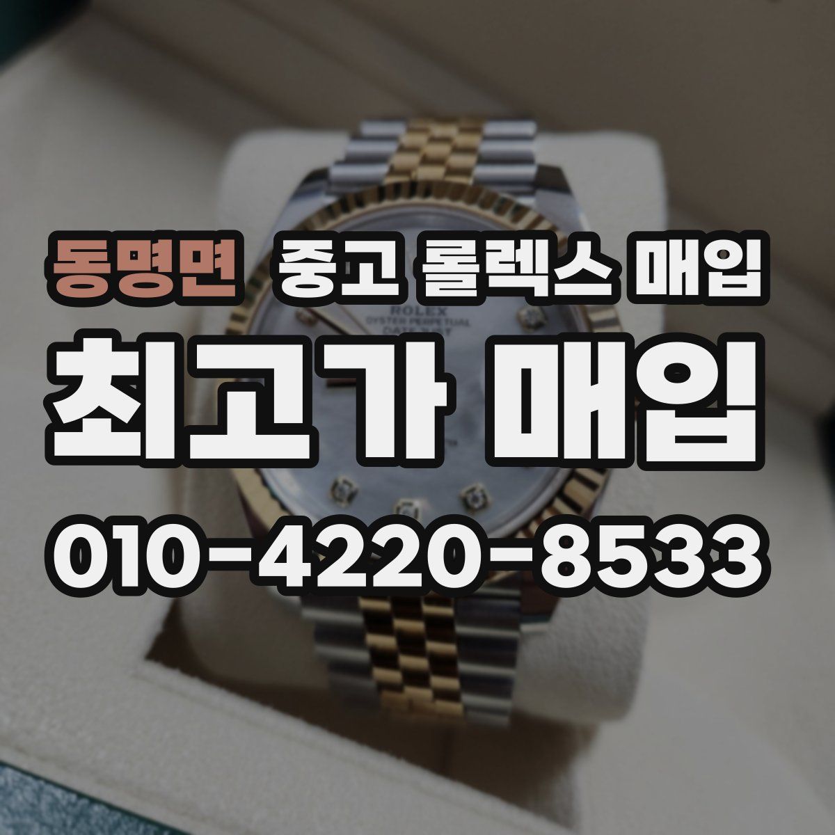동명면 중고 롤렉스 매입
