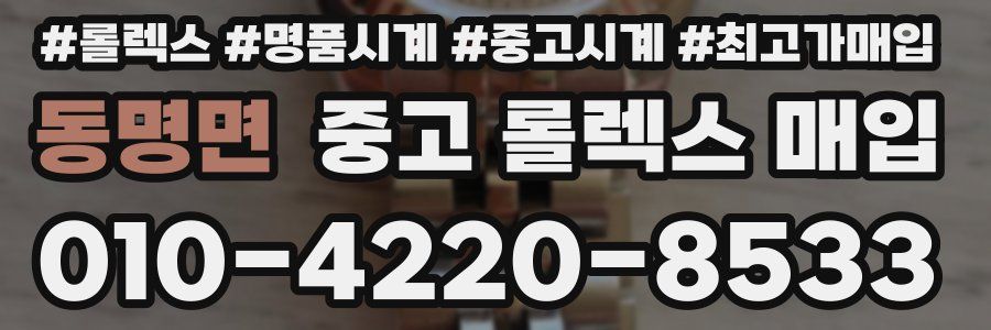 동명면 중고 롤렉스 매입