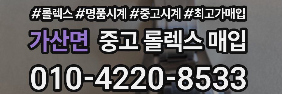 가산면 중고 롤렉스 매입