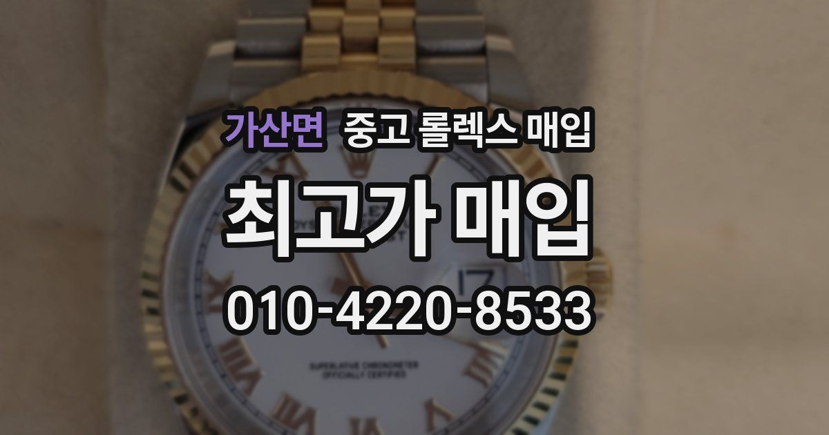 가산면 중고 롤렉스 매입